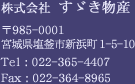 株式会社　すゞき物産　　985-0001 宮城県塩竈市新浜町 1-5-10  Tel:022-365-4407  Fax:022-364-8965