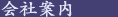 会社案内