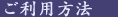 ご利用方法
